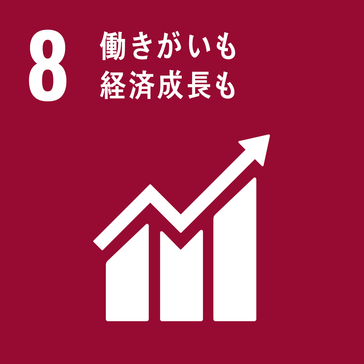 SDGsコンセプトロゴ8番