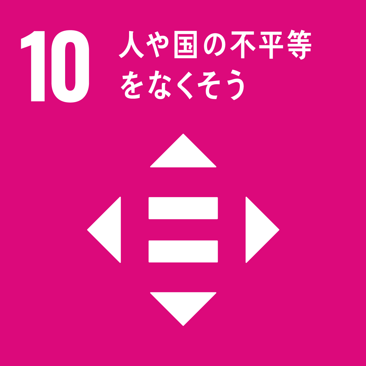 SDGsコンセプトロゴ10番