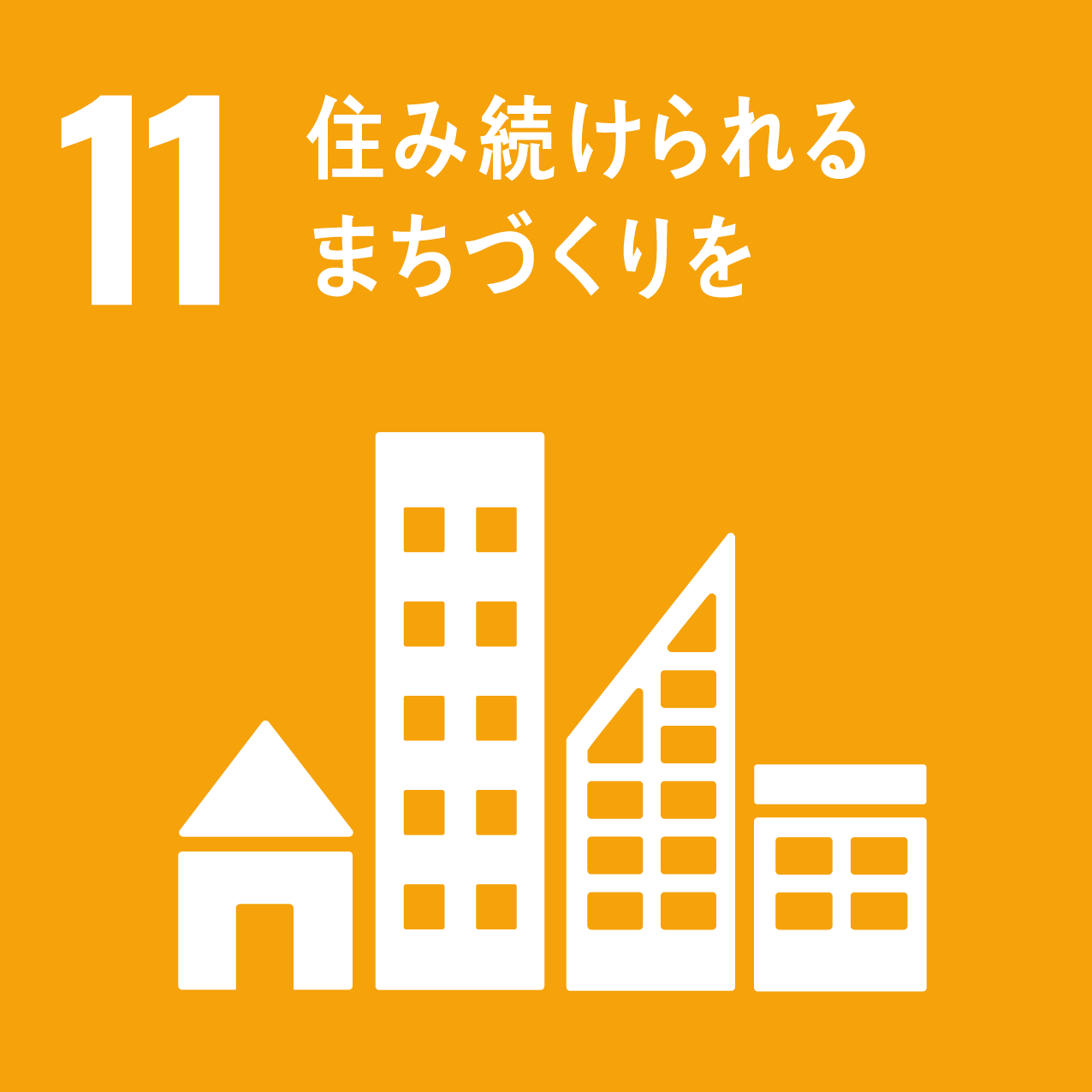 SDGsコンセプトロゴ11番